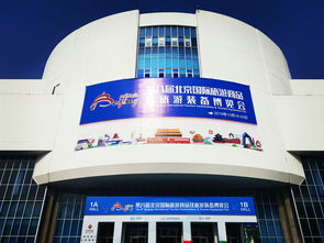 第八屆北京國(guó)際旅游商品及裝備博覽會(huì)圓滿落幕，北京芯詣參展工作獲圓滿成功